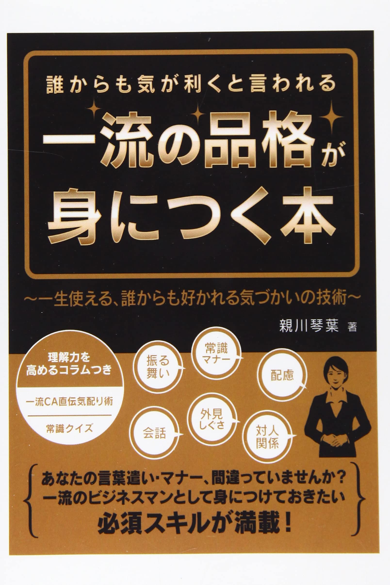 Amazon.co.jp: 誰からも気が利くと言われる一流の品格が身につく本